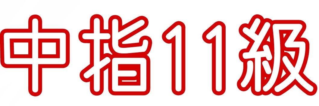 中指11級/ももき@WF3-21-13's banner
