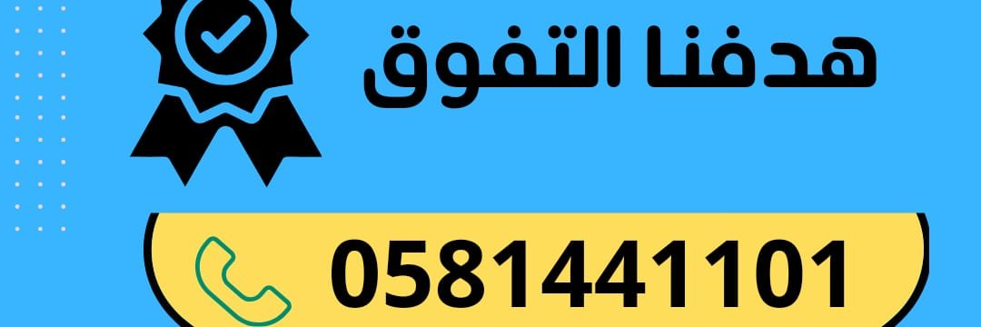 معلمة تدريس خصوصي 0581441101 banner