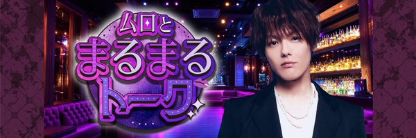 muromarutalk Profile Banner