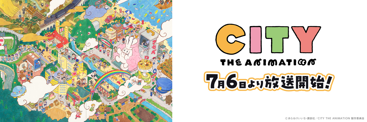 『CITY THE ANIMATION』公式's banner