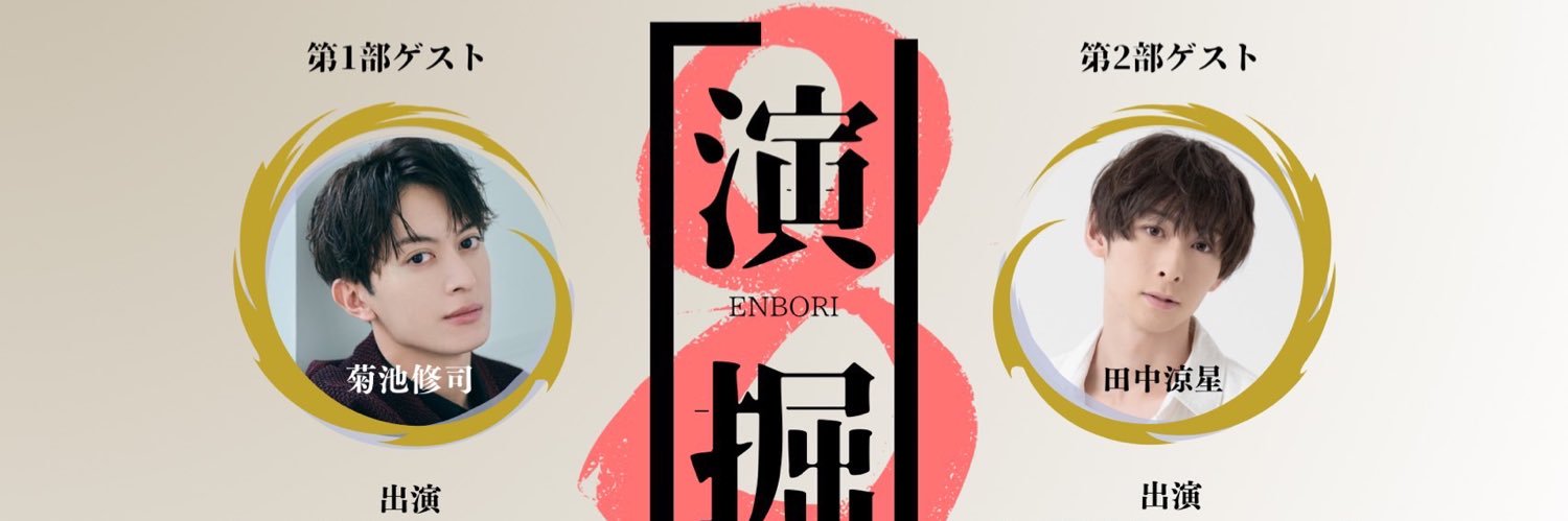 『演掘』 banner
