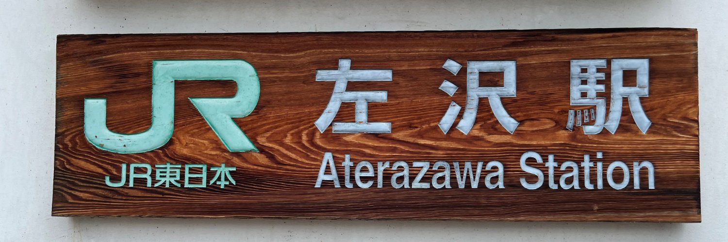 ザワ線でGO！！JR左沢線利用促進！【山形県大江町】 banner