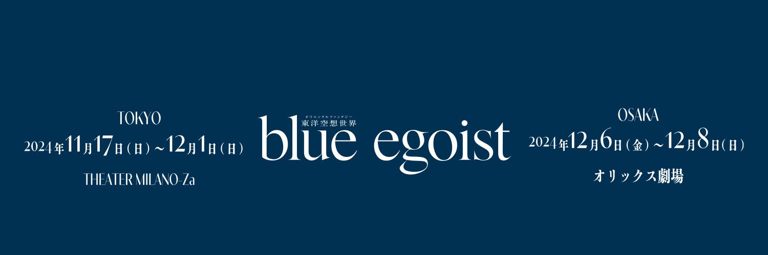 東洋空想世界「blue egoist」's banner