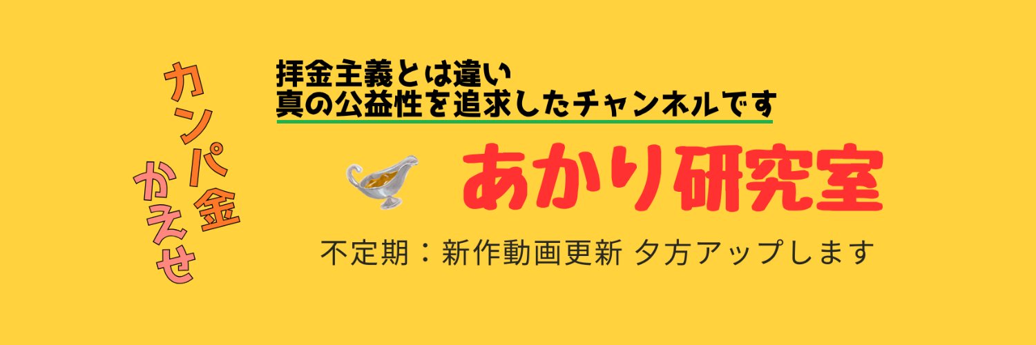 あかり研究 ※例の準公人の間違い正す者の一人でございます！'s banner
