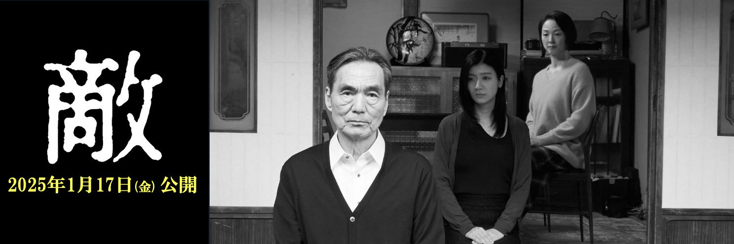 映画『敵』公式 (@teki_movie) / Posts / X
