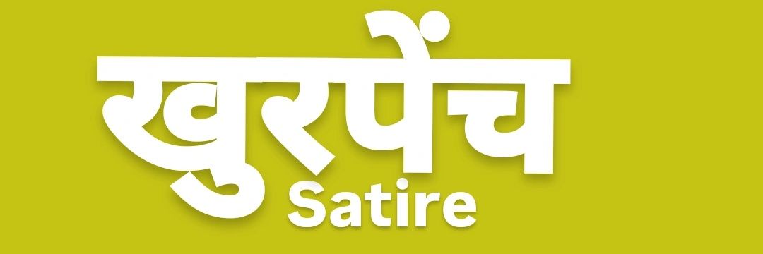 खुरपेंच Satire's banner