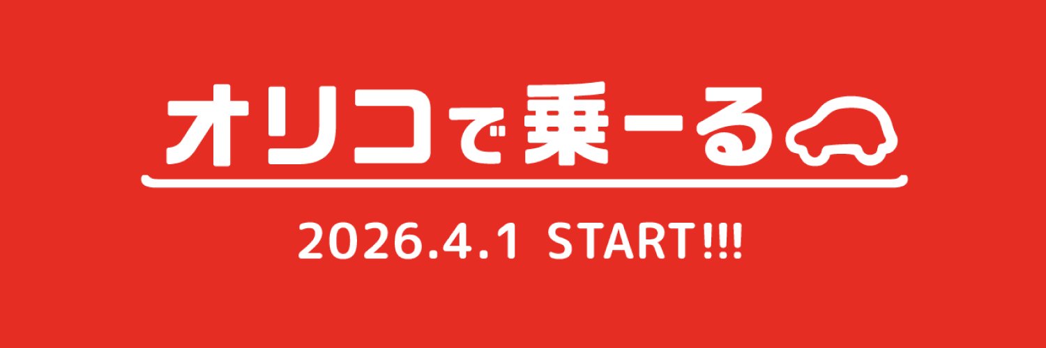 オリコで乗ーる（カーリース / クルマのサブスク）【公式】 banner