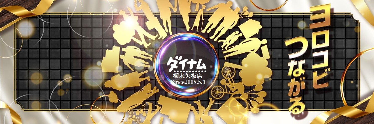 ダイナム栃木矢板店　Since.2008.05.03 banner
