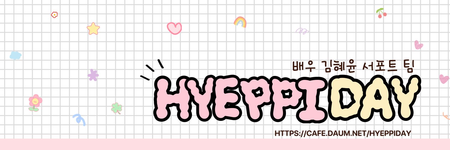 배우 김혜윤 서포트 | 혜피데이 banner