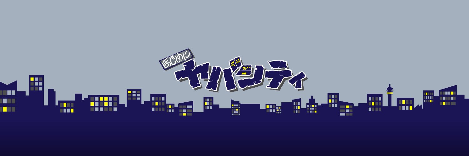 まじめにヤバシティ's banner