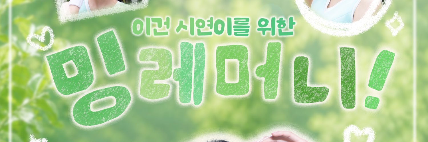 시연이를 위한 밍레머니 banner