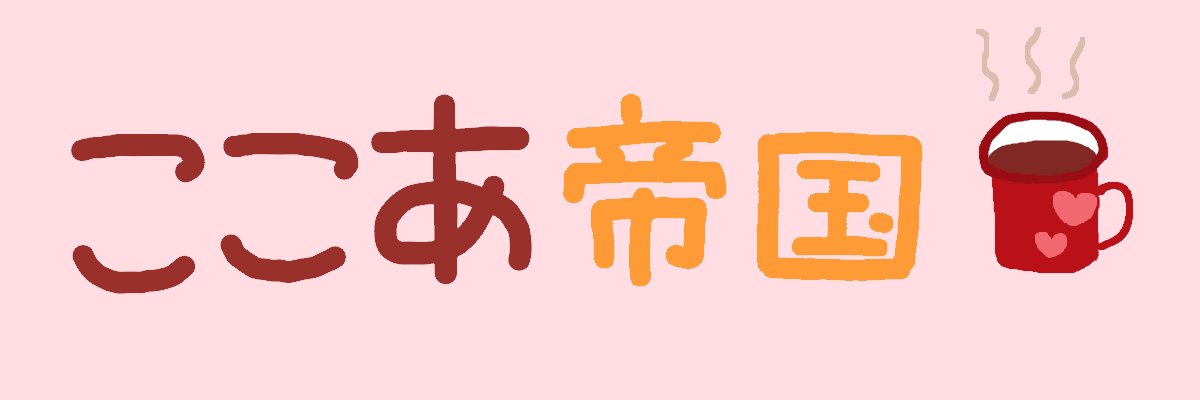 ここあらて banner