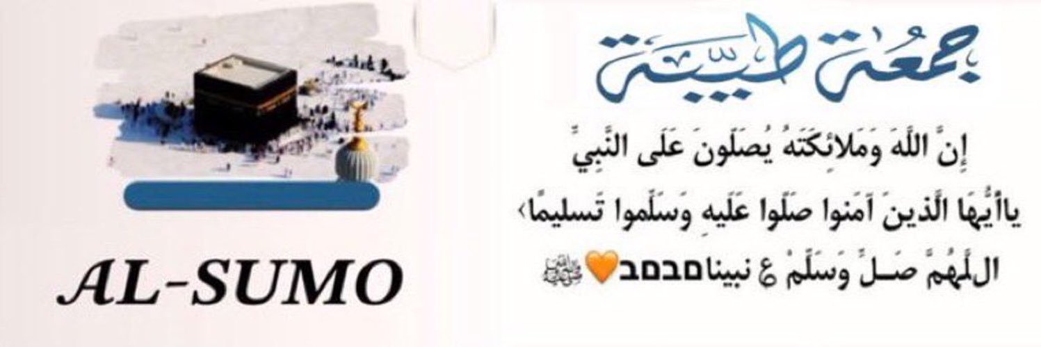 ‏⚜️ ﮼🕋فرز ﮼السمو. الجمعة🕋 banner
