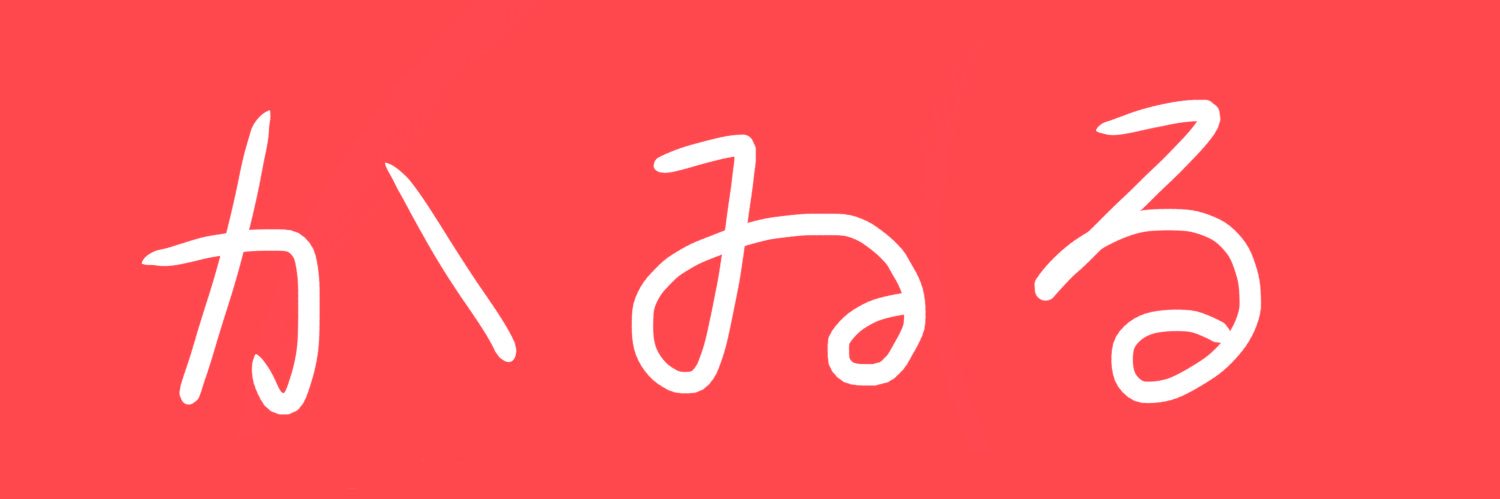 かゐる banner