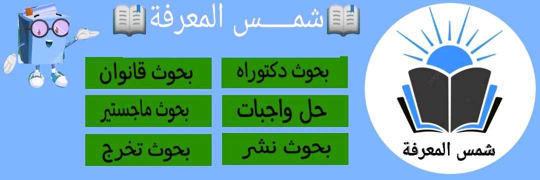 بحوث ماجستير دكتوراه بحوث نشر علميه حل واجبات banner