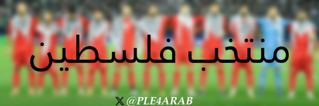 منتخب فلسطين 𓂆 banner