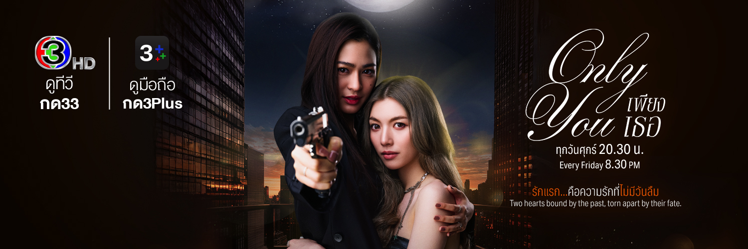 เพียงเธอ Only You The Series's banner