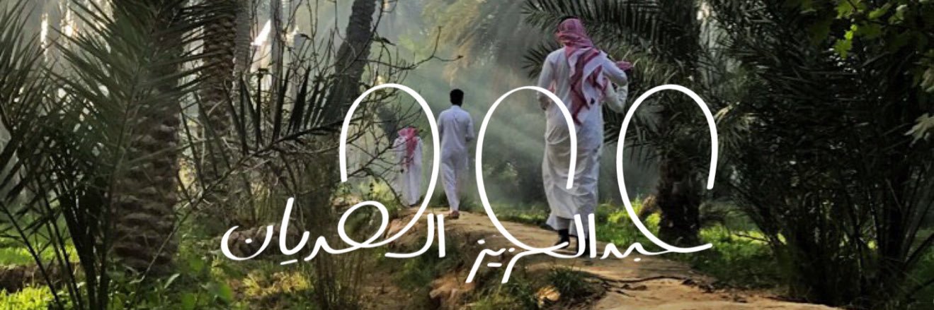 عبدالعزيز الهديان's banner
