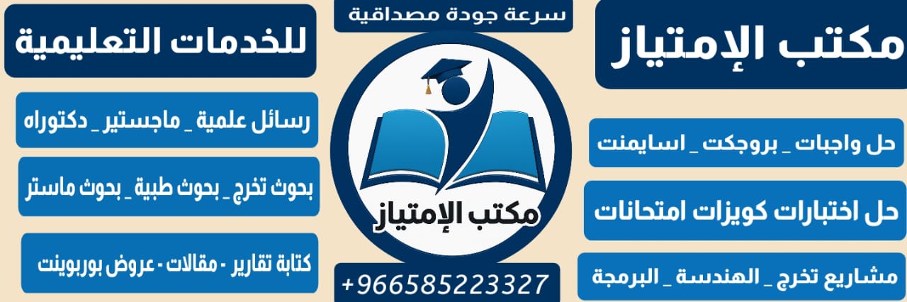 مكتب الإمتياز🎓 حل اسايمنت حل واجبات رسائل دكتوراه banner