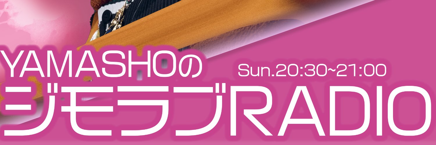 Merci life organics presents YAMASHOのジモラブRADIO banner