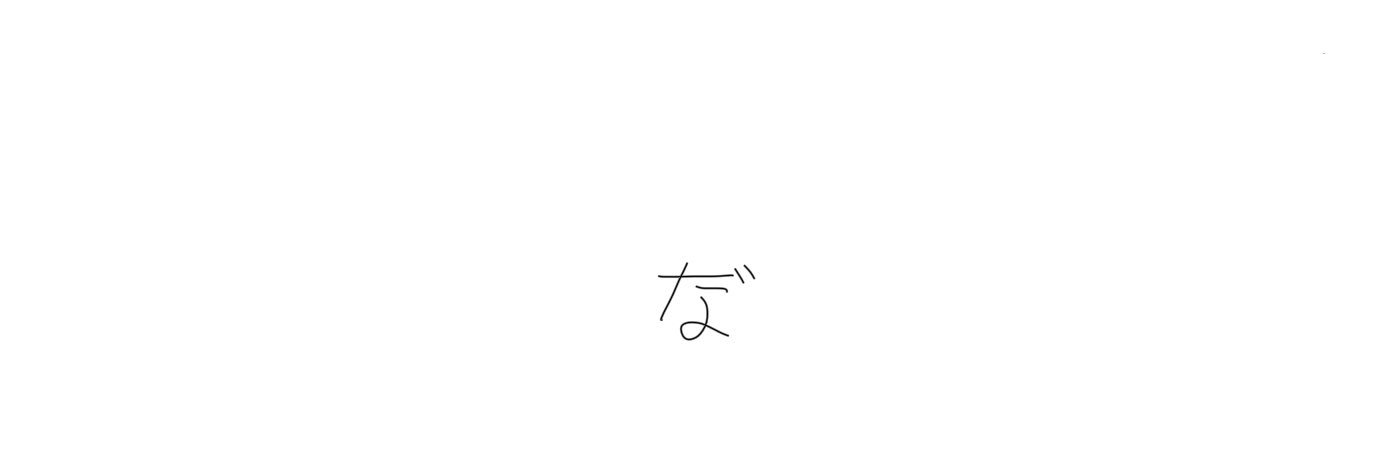 なす banner