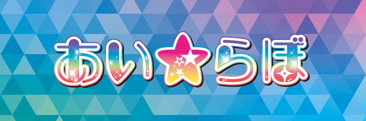あい☆らぼ's banner