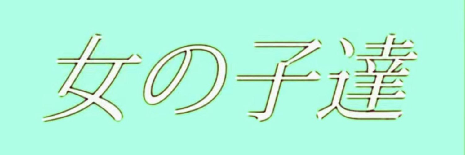 のん's banner