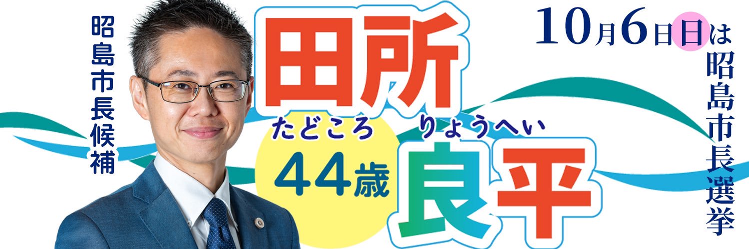 田所良平を応援し隊！ banner