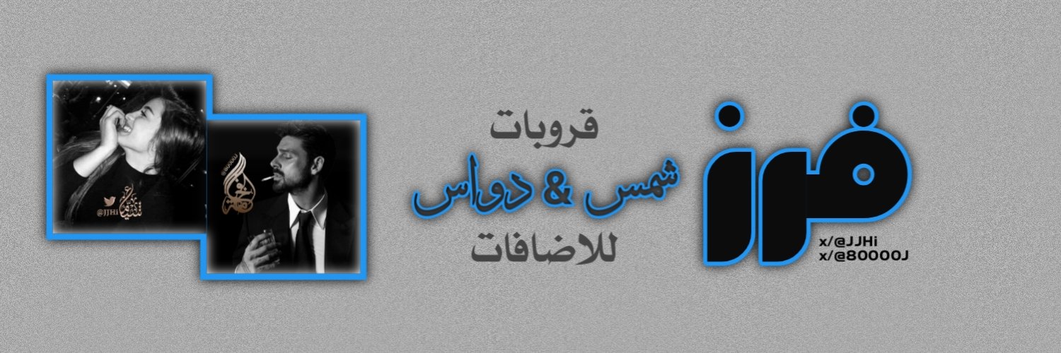 🔥 فرز شمس & دواس للاضافات 🔥 banner