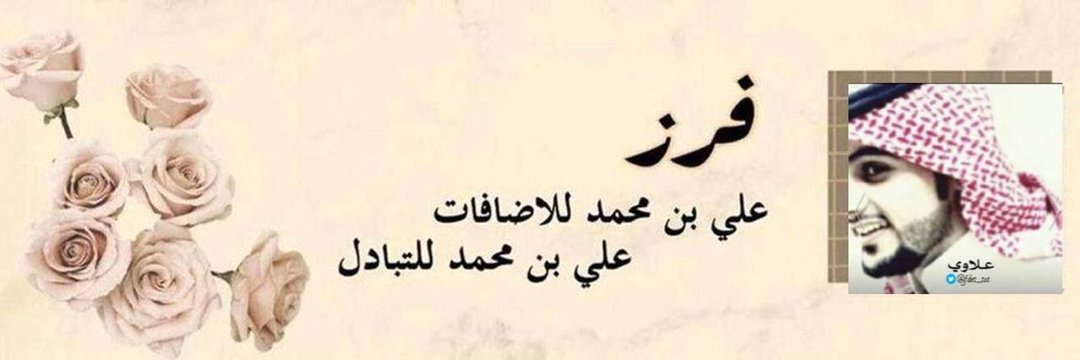 🔥فرز على بن محمد الإضافات🔥🚫 banner