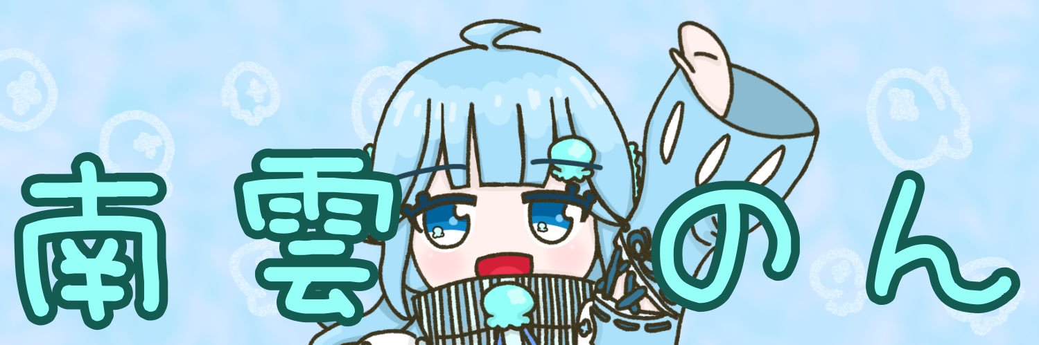 南雲のん🪼ᩚ㌠ banner