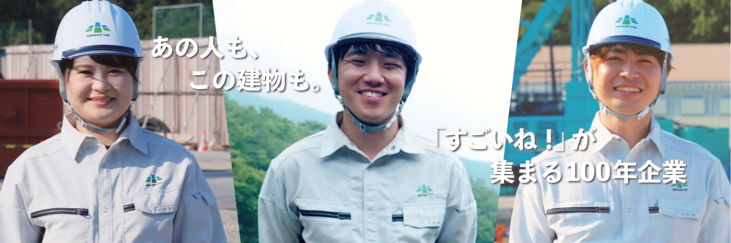 小野建設＠採用広報 banner