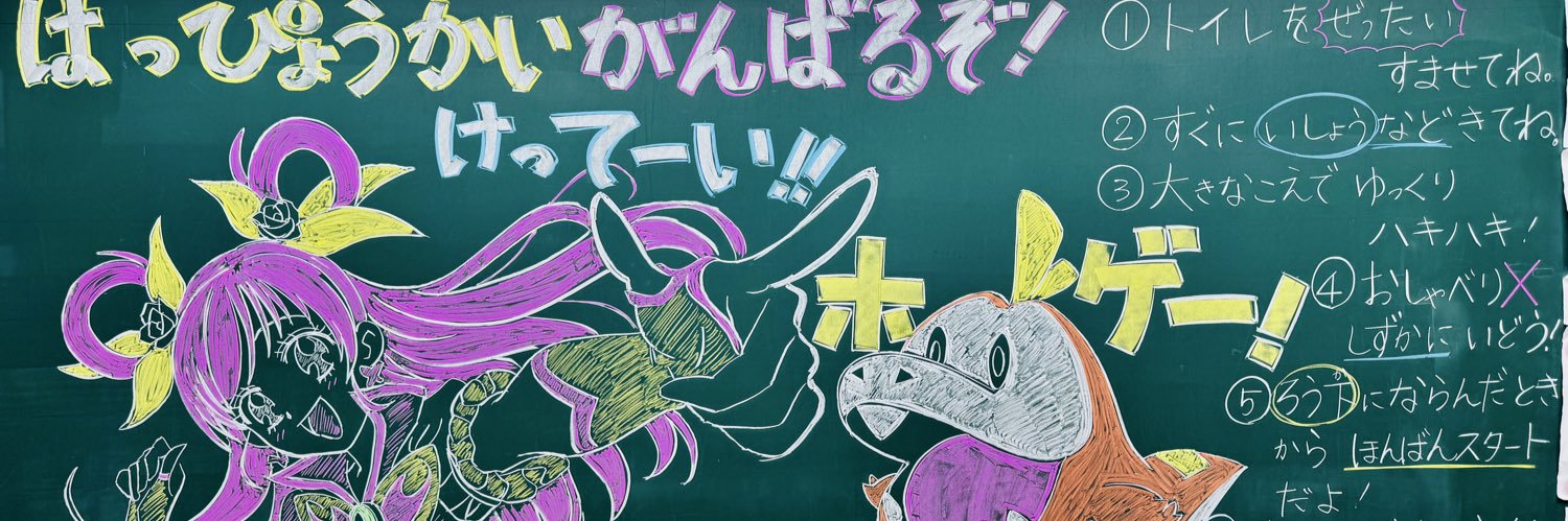ヒデ@黒板にプリキュアを描く先生 banner