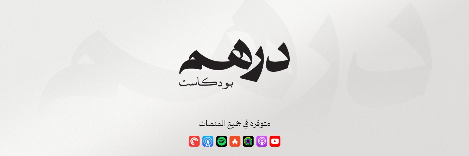 بودكاست دِرهَم banner