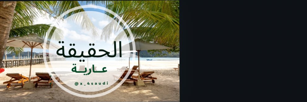 حقيقة banner