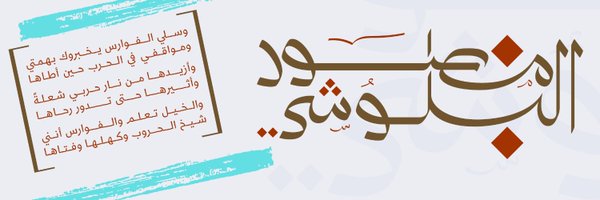 منصور البلوشي Profile Banner