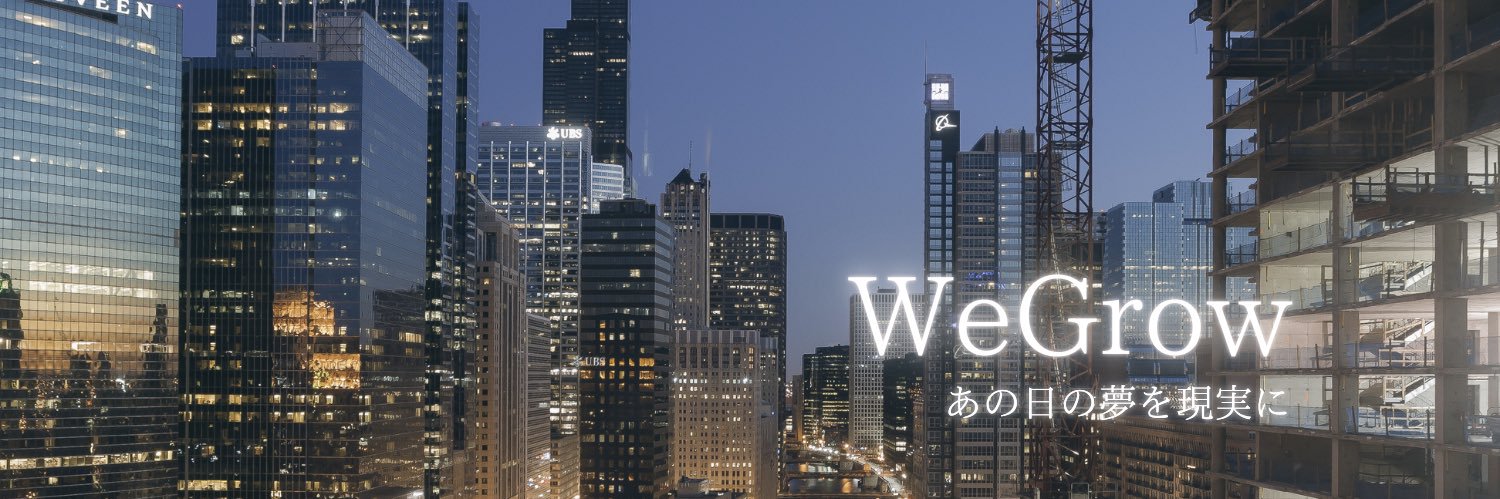 株式会社WeGrow｜IT×AI開発 banner