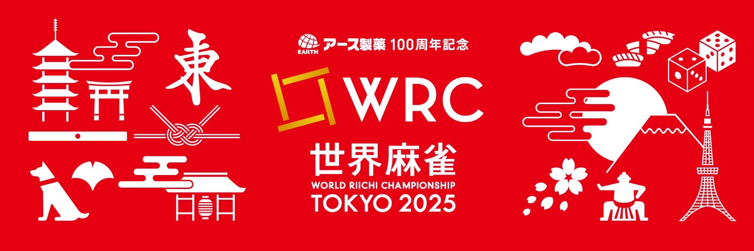 世界麻雀TOKYO2025's banner