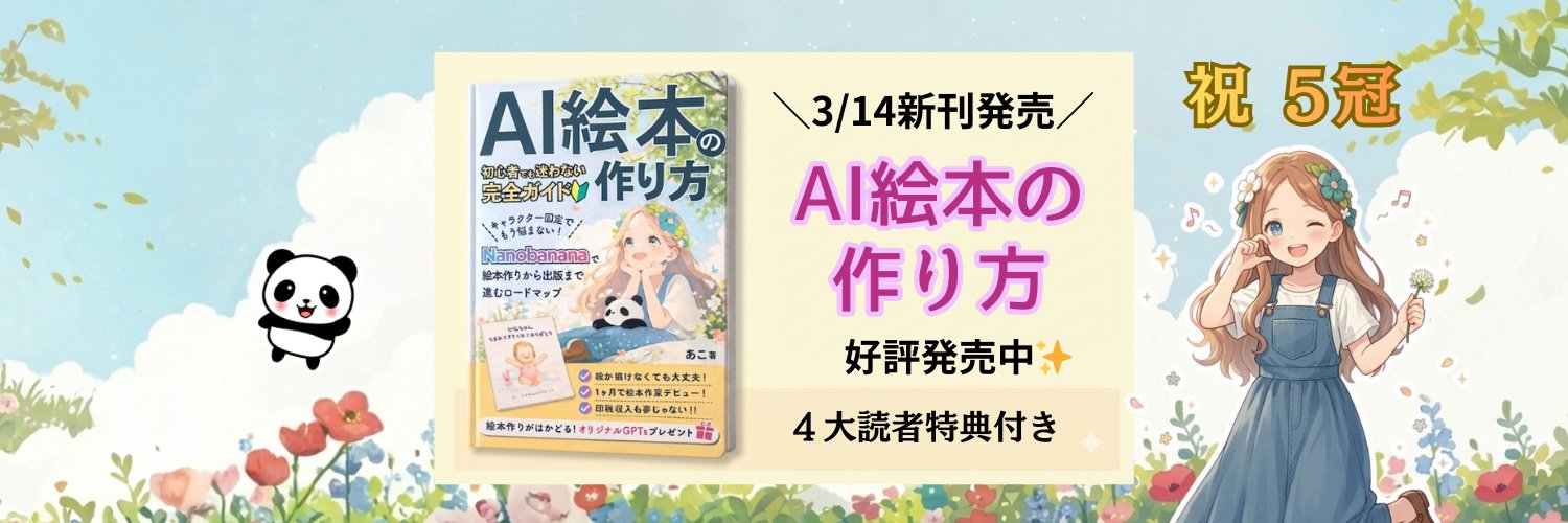 あこ｜3/14新刊発売📕✨「AI絵本の作り方　初心者でも迷わない完全ガイド」 banner
