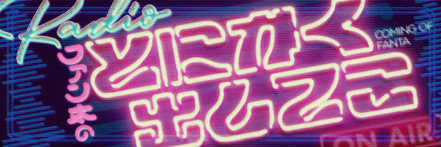ファン太のとにかく出してこ@全国32局ネットでOA📻️⚡️'s banner