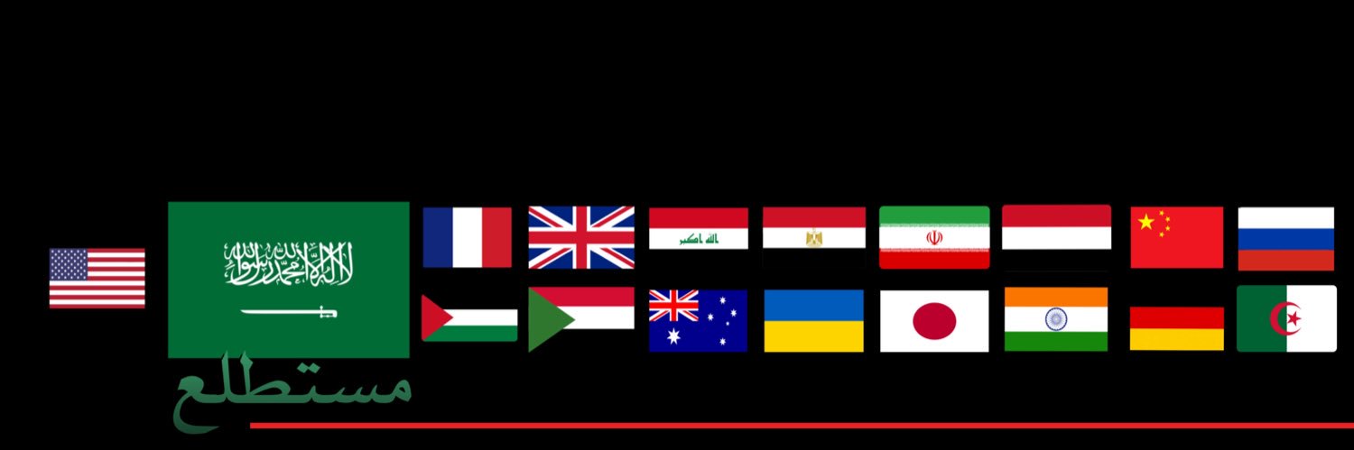 مستطلع 📰 banner