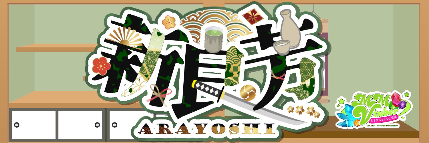 新良芳(あらよし)🍵🍶@topia #ミネラルマルシェ公認V 💎活動中 banner