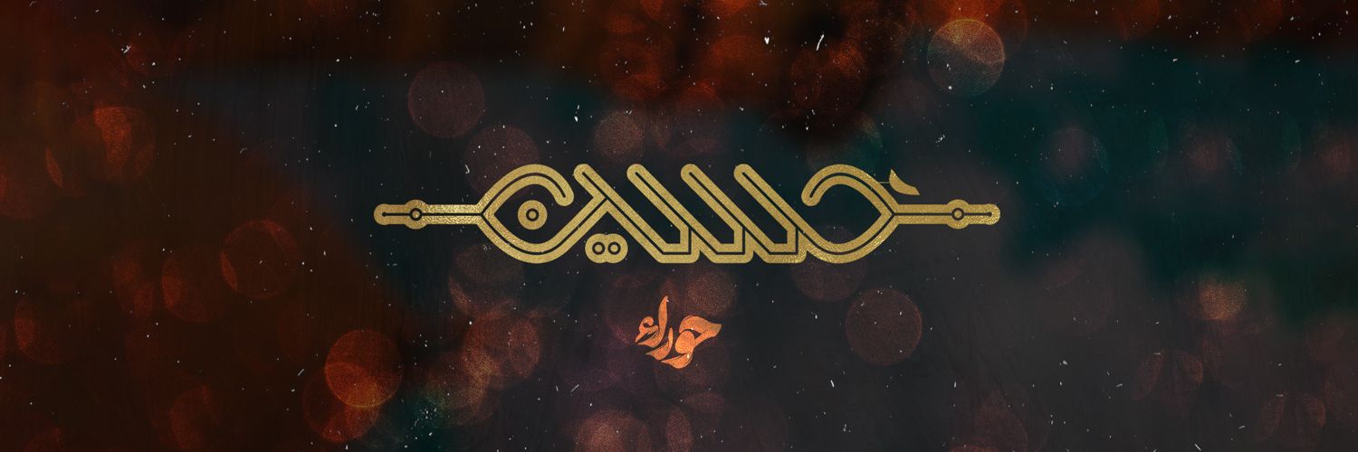 انسیه حوراء's banner
