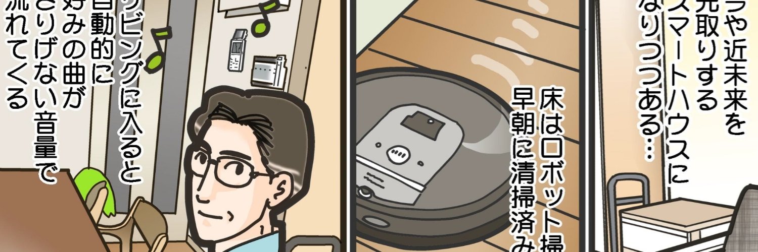 スマートホームおじさん banner