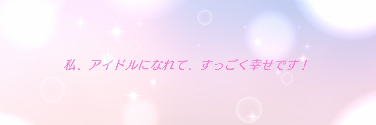 あおみや/デレ千秋楽両日's banner