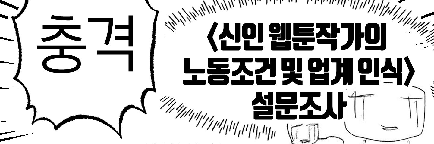 웹툰설문조사용's banner