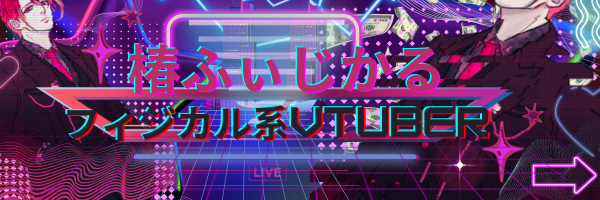 椿ふぃじかる❤️‍🔥@Vtuber banner