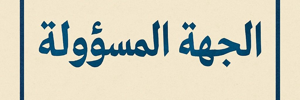 أبوعلي الخيامي's banner