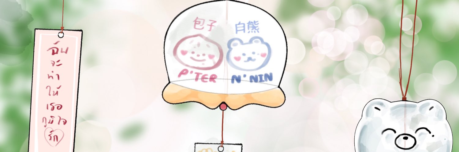 หมีนิล(ผปค.ลุยงาน+เปียก) banner
