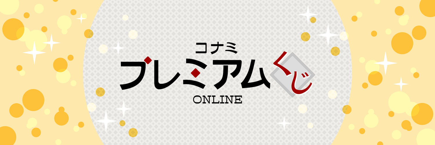 コナミ プレミアムくじ ONLINE's banner